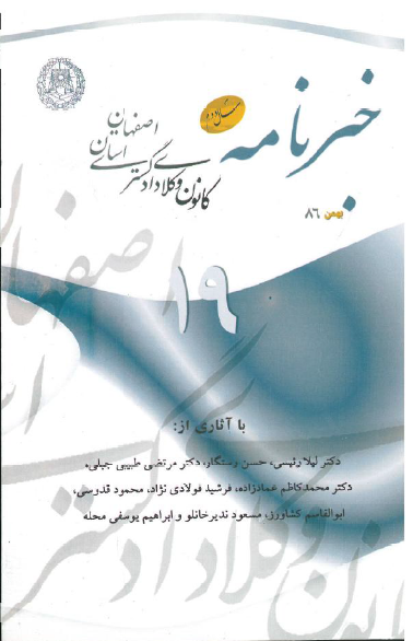 نسخه الکترونیک شماره 19 خبرنامه کانون دادگستری اصفهان