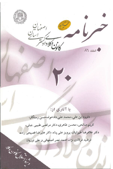 نسخه الکترونیک شماره 20 خبرنامه کانون وکلای دادگستری اصفهان