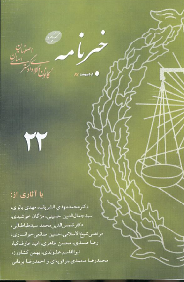 نسخه الکترونیک شماره 22خبرنامه کانون وکلای دادگستری اصفهان