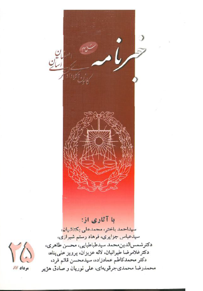 نسخه الکترونیک شماره 25 خبرنامه کانون وکلای دادگستری اصفهان