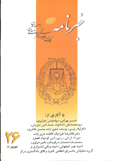 نسخه الکترونیک شماره 26 خبرنامه کانون وکلای دادگستری اصفهان