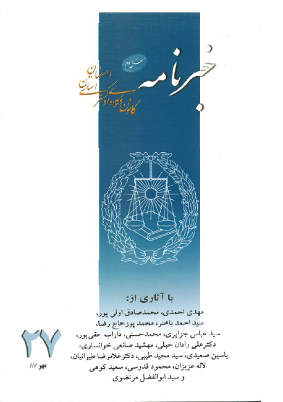 نسخه الکترونیک شماره 27 خبرنامه کانون وکلای دادگستری اصفهان