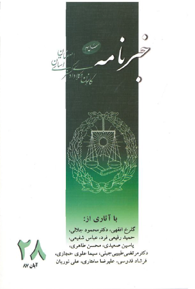 نسخه الکترونیک شماره 28خبرنامه کانون وکلای دادگستری اصفهان