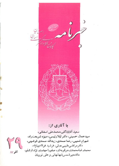 نسخه الکترونیک شماره 29 خبرنامه کانون وکلای دادگستری اصفهان