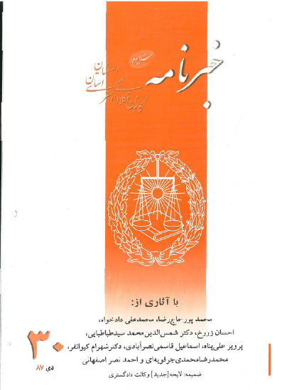 نسخه الکترونیک شماره 30 خبرنامه کانون وکلای دادگستری اصفهان
