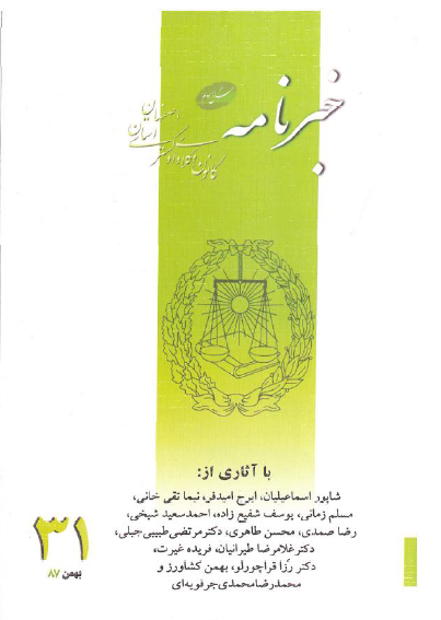 نسخه الکترونیک شماره 31 خبرنامه کانون وکلای دادگستری اصفهان