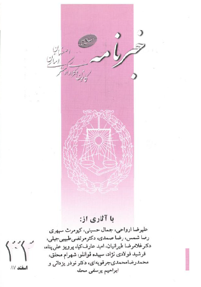 نسخه الکترونیک شماره 32 خبرنامه کانون وکلای دادگستری اصفهان