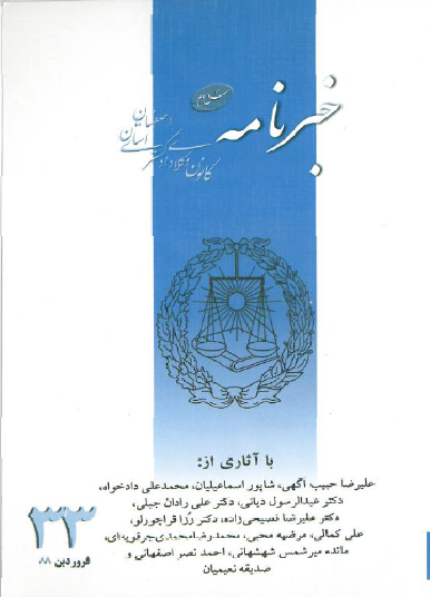 نسخه الکترونیک شماره 33 خبرنامه کانون وکلای دادگستری اصفهان