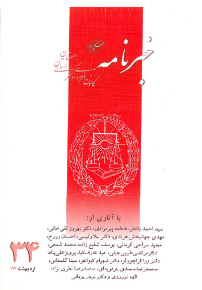 نسخه الکترونیک شماره 34 خبرنامه کانون وکلای دادگستری اصفهان