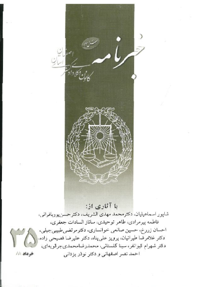 نسخه الکترونیک شماره 35 خبرنامه کانون وکلای دادگستری اصفهان