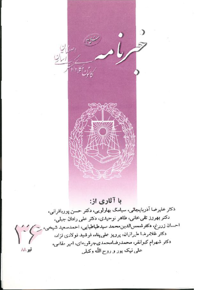 نسخه الکترونیک شماره 36 خبرنامه کانون وکلای دادگستری اصفهان