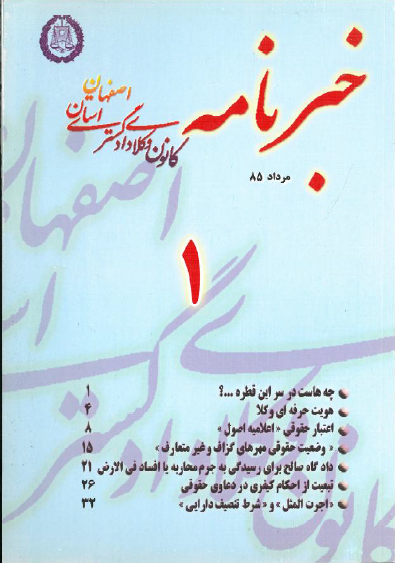 نسخه الکترونیک شماره 1 خبرنامه کانون وکلای دادگستری اصفهان