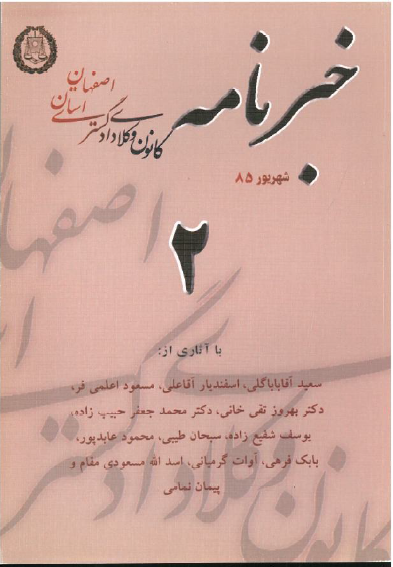 نسخه الکترونیک شماره ۲ خبرنامه کانون وکلای دادگستری اصفهان