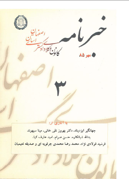 نسخه الکترونیک شماره 3 خبرنامه کانون وکلای دادگستری اصفهان
