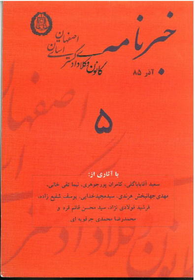نسخه الکترونیک شماره 5خبرنامه کانون وکلای دادگستری اصفهان