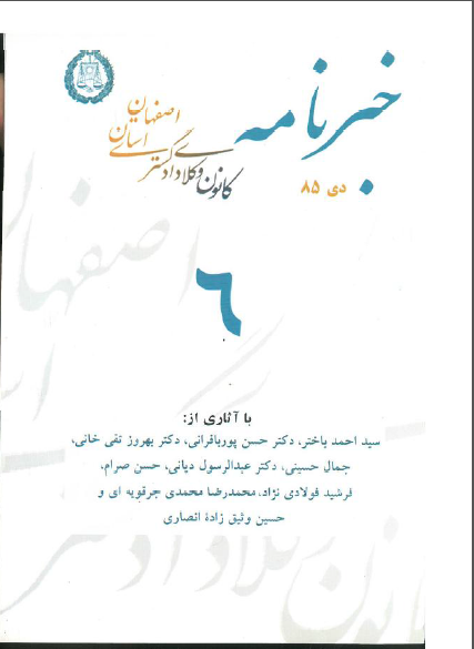 نسخه الکترونیک شماره 6 خبرنامه کانون وکلای دادگستری اصفهان