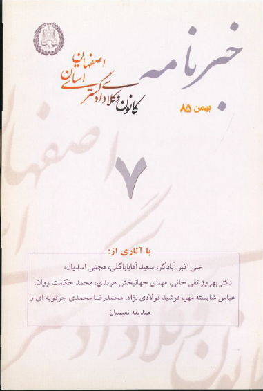 نسخه الکترونیک شماره 7خبرنامه کانون وکلای دادگستری اصفهان