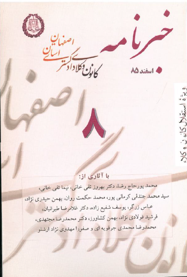 نسخه الکترونیک شماره 8 خبرنامه کانون وکلای دادگستری اصفهان