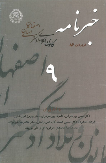 نسخه الکترونیک شماره 9 خبرنامه کانون وکلای دادگستری اصفهان