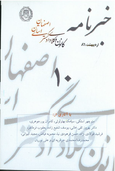 نسخه الکترونیک شماره 10 خبرنامه کانون وکلای دادگستری اصفهان