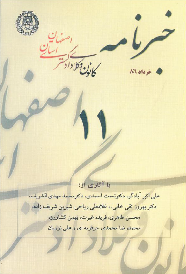 نسخه الکترونیک شماره 11 خبرنامه کانون وکلای دادگستری اصفهان