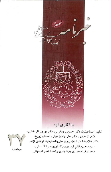 نسخه الکترونیک شماره 37 خبرنامه کانون وکلای دادگستری اصفهان