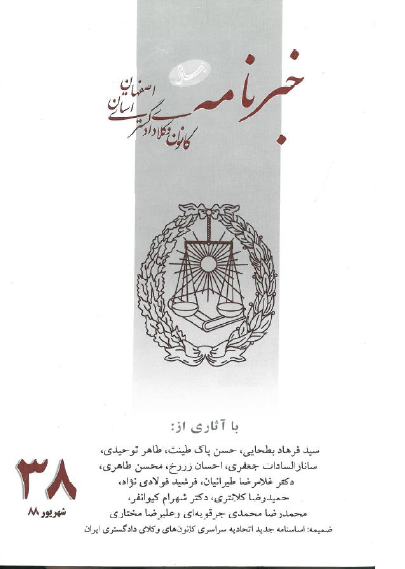نسخه الکترونیک شماره 38خبرنامه کانون وکلای دادگستری اصفهان