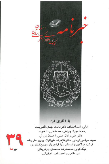 نسخه الکترونیک شماره 39 خبرنامه کانون وکلای دادگستری اصفهان