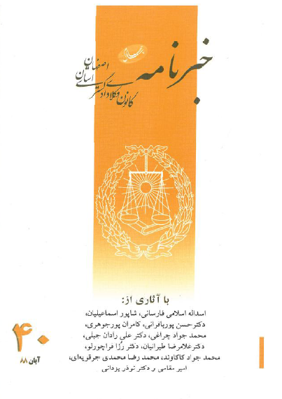 نسخه الکترونیک شماره 40 خبرنامه کانون وکلای دادگستری اصفهان