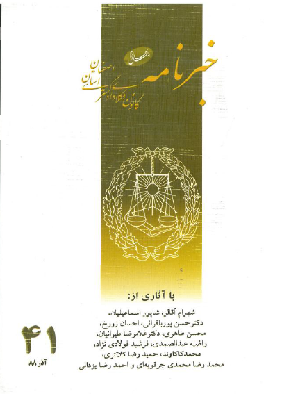 نسخه الکترونیک شماره 41 خبرنامه کانون وکلای دادگستری اصفهان