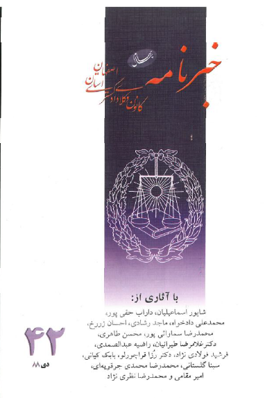 نسخه الکترونیک شماره 42 خبرنامه کانون وکلای دادگستری اصفهان