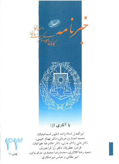 نسخه الکترونیک شماره 43 خبرنامه کانون وکلای دادگستری اصفهان