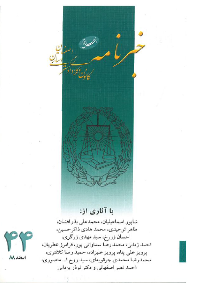 نسخه الکترونیک شماره 44 خبرنامه کانون وکلای دادگستری اصفهان