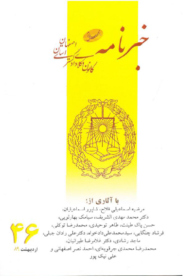 نسخه الکترونیک شماره 46 خبرنامه کانون وکلای دادگستری اصفهان