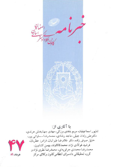 نسخه الکترونیک شماره 47 خبرنامه کانون وکلای دادگستری اصفهان