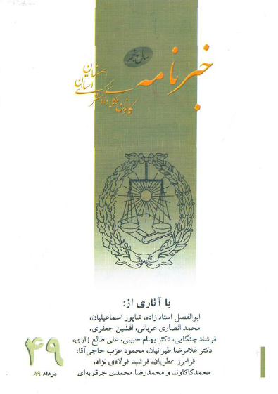 نسخه الکترونیک شماره 49 خبرنامه کانون وکلای دادگستری اصفهان