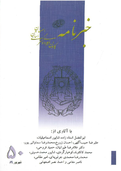 نسخه الکترونیک شماره 50 خبرنامه کانون وکلای دادگستری اصفهان