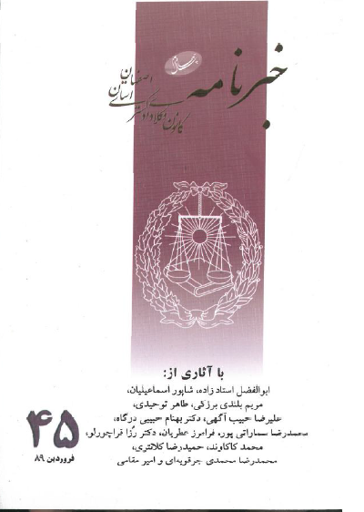 نسخه الکترونیک شماره 45 خبرنامه کانون وکلای دادگستری اصفهان