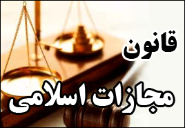 همایش بررسی اجمالی قانون مجازات اسلامی 92