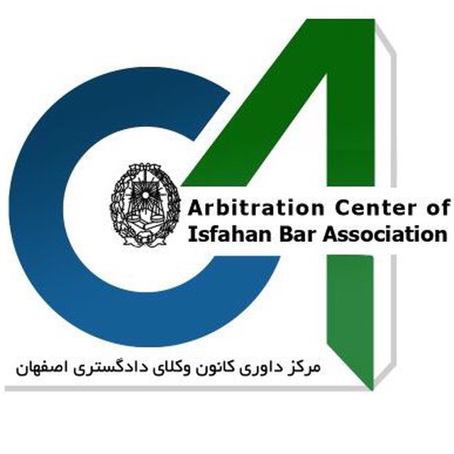 اطلاعیه مرکز داوری کانون وکلای دادگستری اصفهان