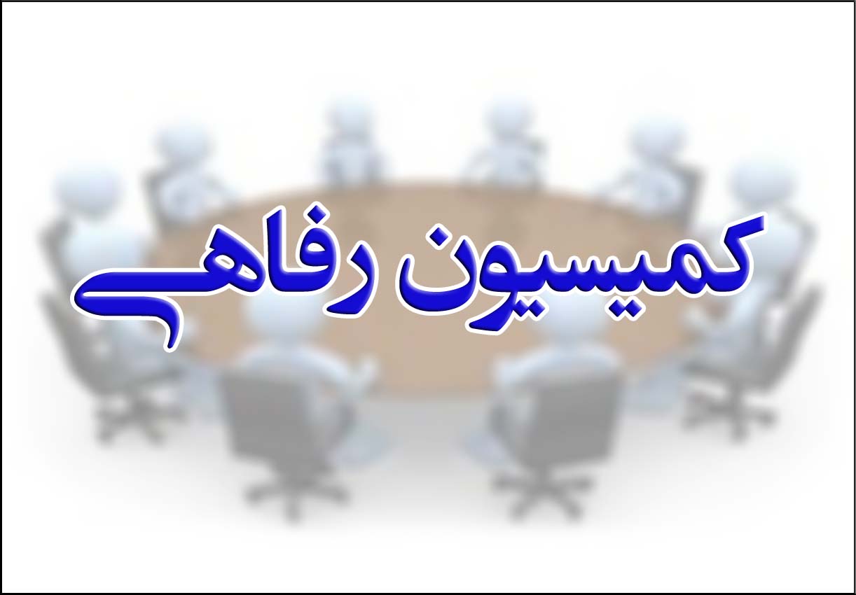 کمیسیون رفاهی کانون وکلای دادگستری اصفهان