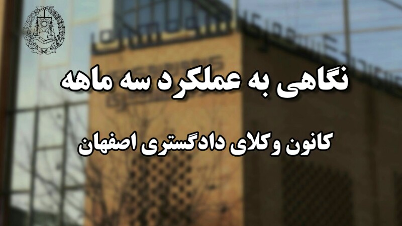 نگاهی به عملکرد سه ماهه کانون وکلای دادگستری اصفهان