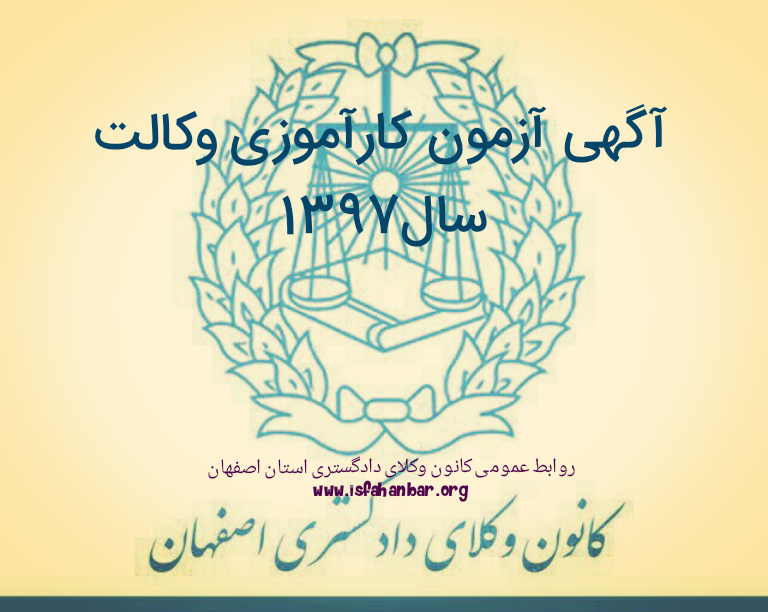 آگهی آزمون پذیرش متقاضیان پروانه کارآموزی کانونهای وکلای دادگستری ایران سال 1397