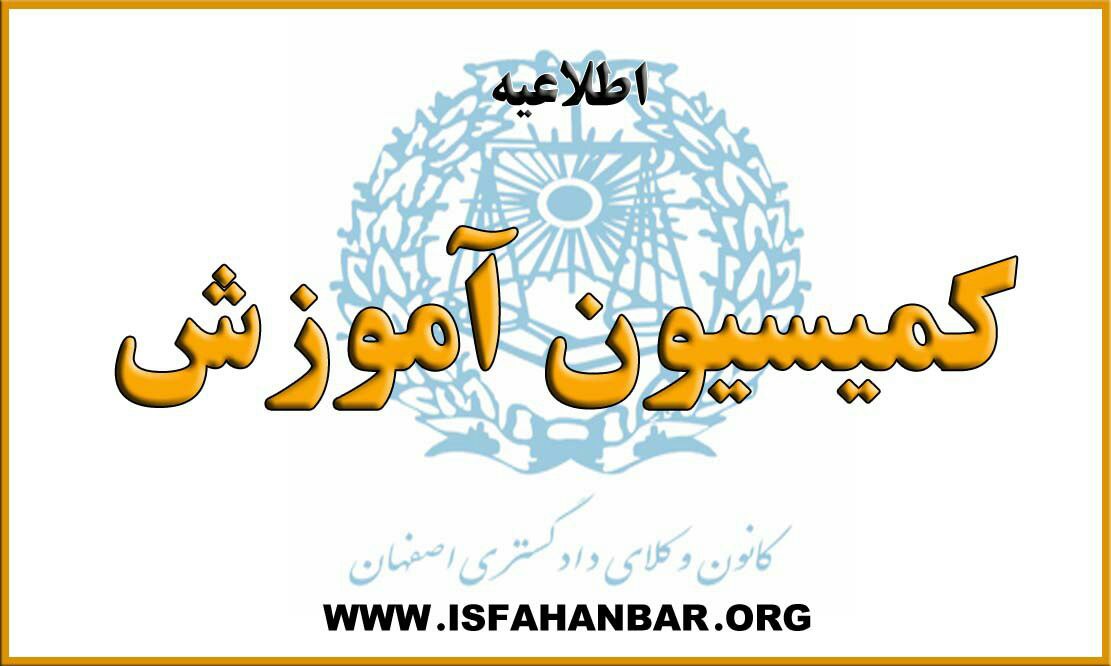 کمیسیون آموزش کانون وکلای دادگستری اصفهان برگزار می کند.