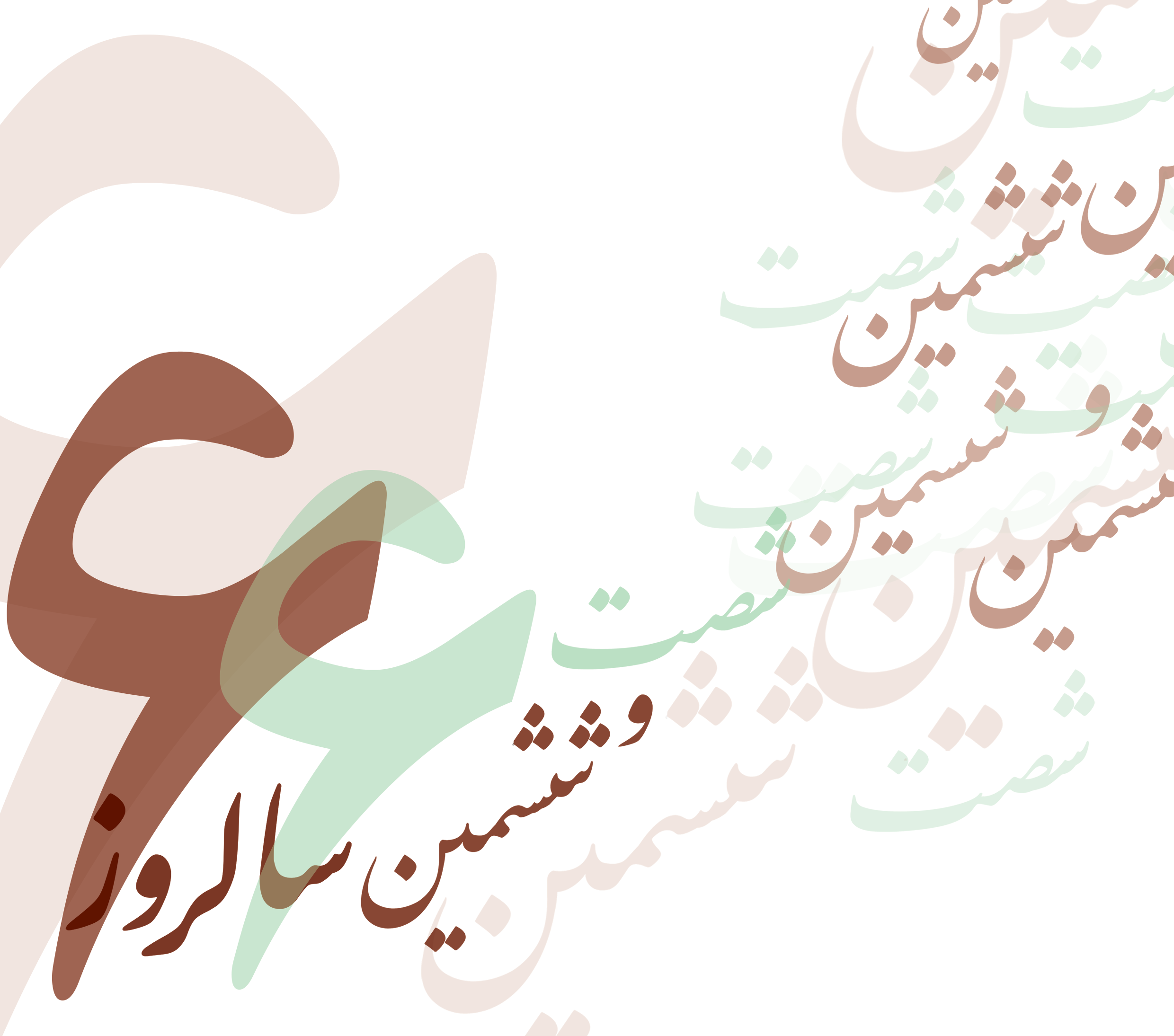 کانون وکلای دادگستری استان اصفهان برگزار می کند: "جشن شصت و ششین سالروز اسقلال کانون وکلای دادگستری و روز وکیل مدافع"