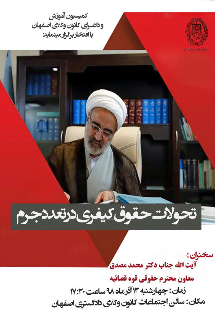 کمیسیون آموزش و دادسرای انتظامی کانون وکلای دادگستری استان اصفهان برگزار میکند .