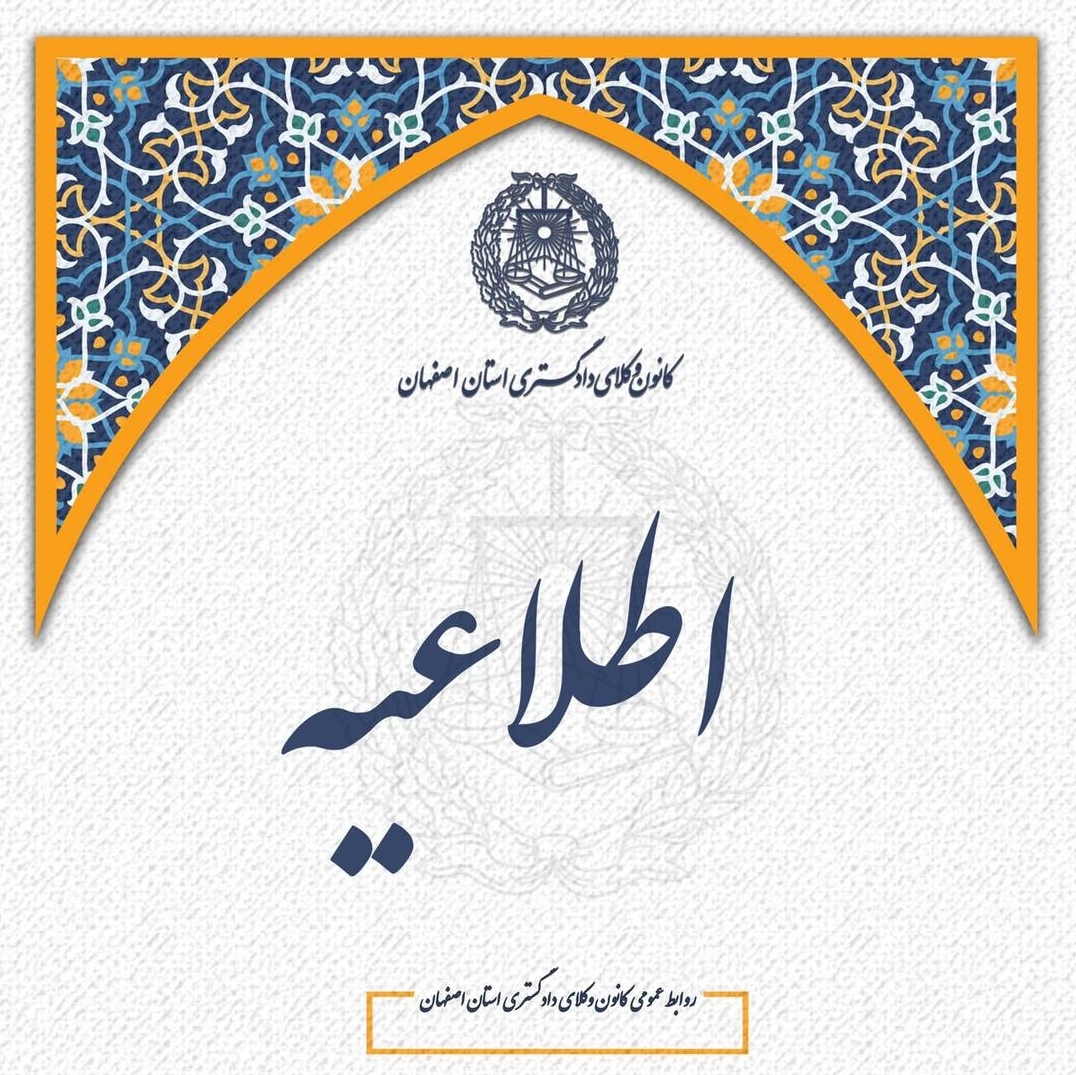 کمیسیون آموزش کانون وکلای دادگستری استان اصفهان برگزار می کند