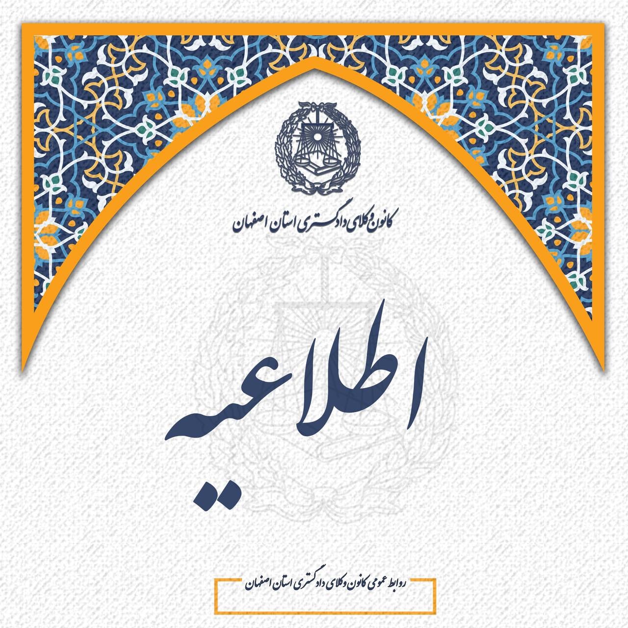 تشکیل مرکز داوری کانون وکلای دادگستری اصفهان مصوب گردید