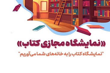 نخستین نمایشگاه مجازی کتاب استان اصفهان افتتاح شد