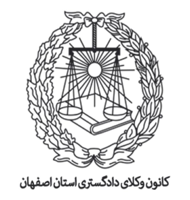 تاکید هیات مدیره کانون وکلای اصفهان بر ضرورت حمایت و تقویت اسکودا